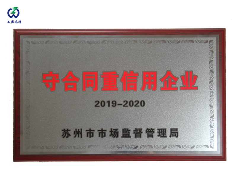 五周泡绵荣获“2019-2020守合同重信用(yòng)企业”称号